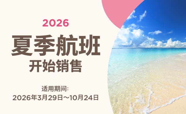 2026年夏季航班开始销售