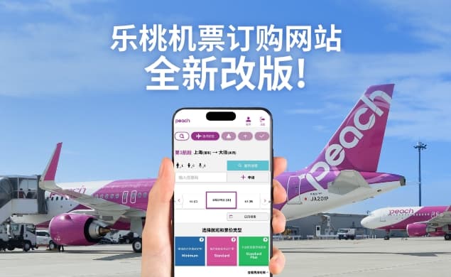 乐桃机票订购网站全新改版！