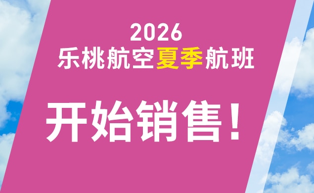 2026年夏季航班开始销售